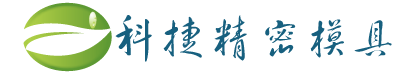 常州注塑模具加工_常州塑料模具廠_江陰模具開發-常州科捷模具公司